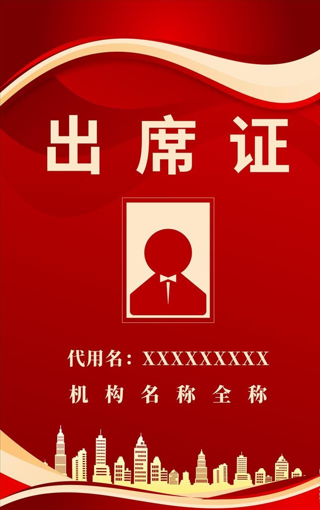 出席证 红色图片