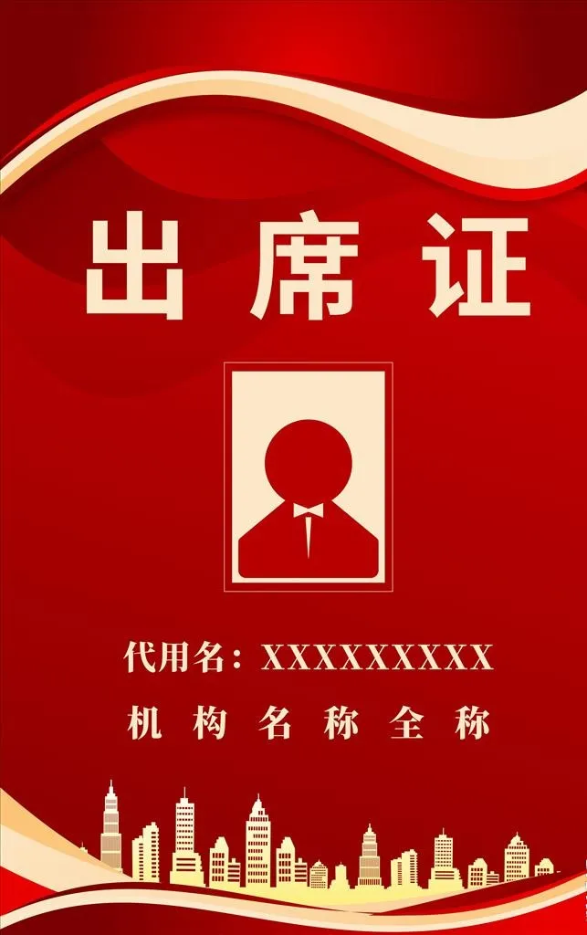 出席证 红色图片