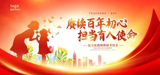 感恩教师节图片