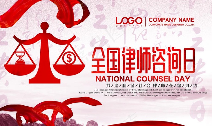 全国律师咨询日图片(5039X3150(DPI:200))psd模版下载