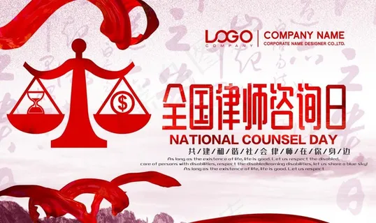 全国律师咨询日图片