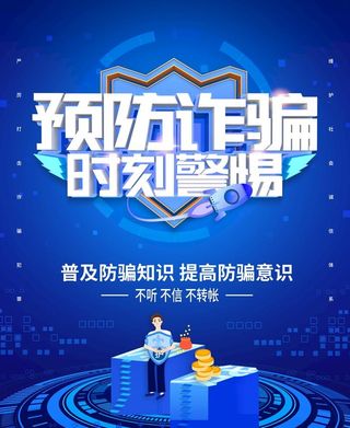 电信诈骗海报展板图片