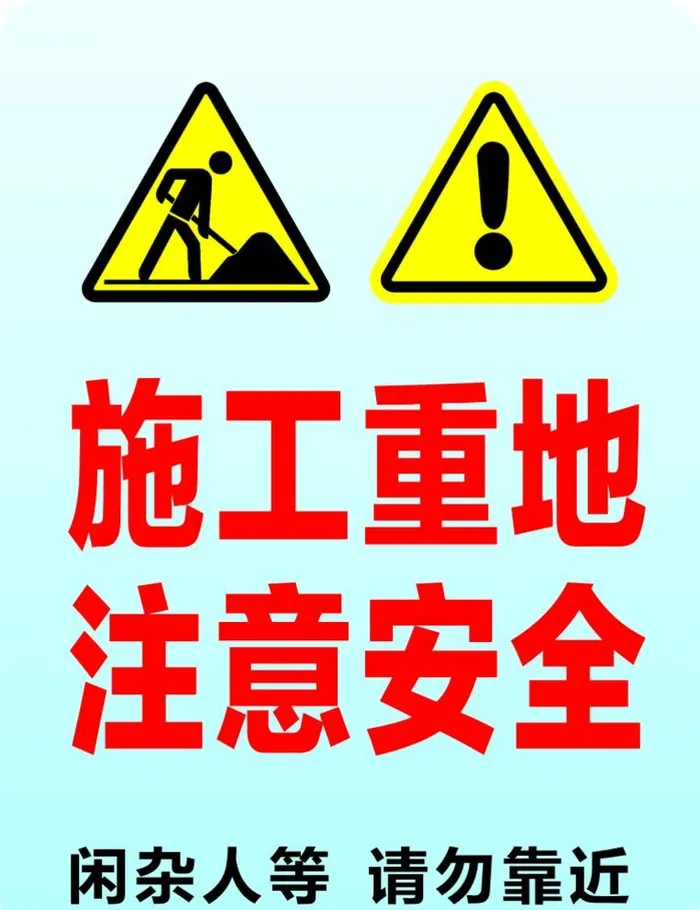 施工重地图片cdr矢量模版下载