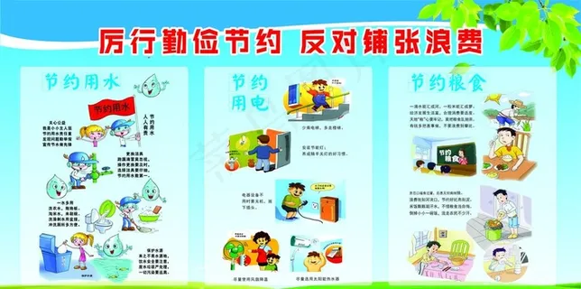 厉行节约图片