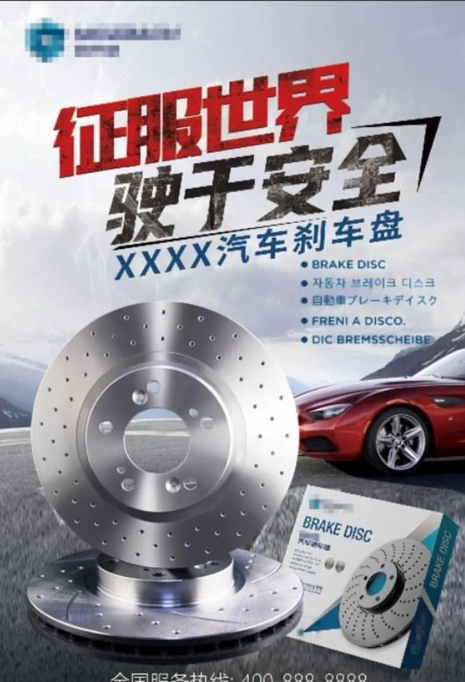 汽车刹车盘 刹车片 海报 图片(7087x10630)psd模版下载
