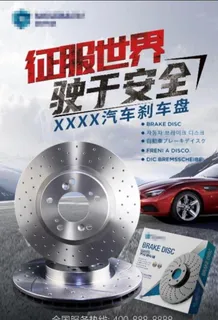 汽车刹车盘 刹车片 海报 图片