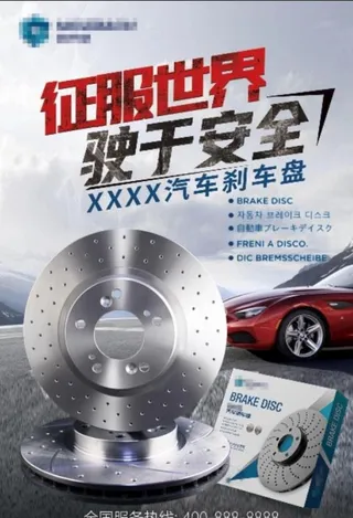汽车刹车盘 刹车片 海报 图片