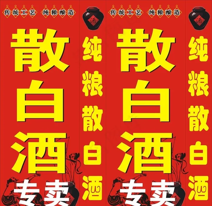 散白酒图片