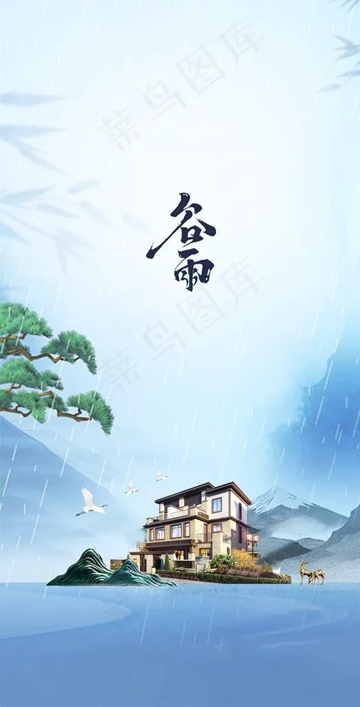 新中式房地产谷雨节气图片psd模版下载