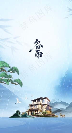 新中式房地产谷雨节气图片