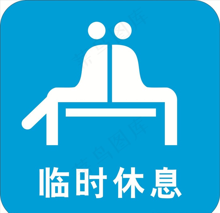 临时休息-失量图图片cdr矢量模版下载