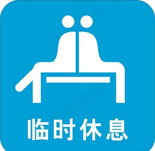 临时休息-失量图图片