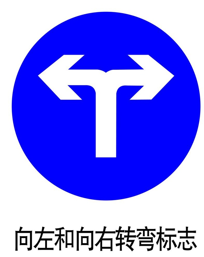 向左和向右转弯标志图片