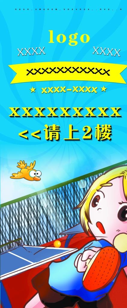 乒乓球展架图片psd模版下载