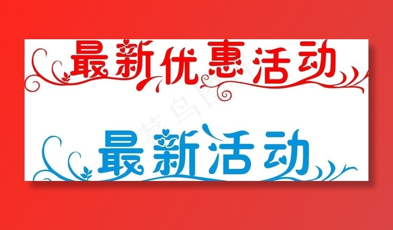 艺术字最新优惠活动图片cdr矢量模版下载