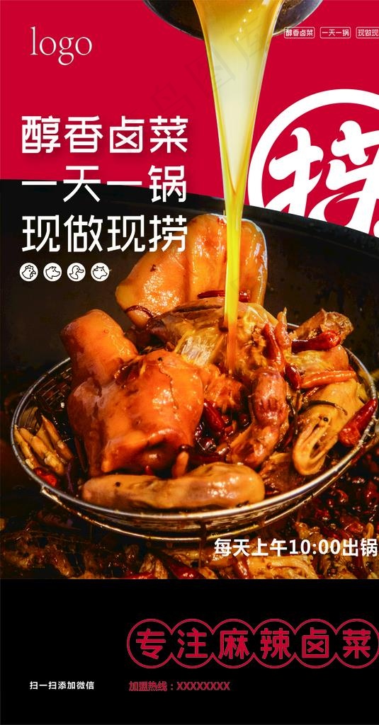 现卤现捞  餐饮海报图片ai矢量模版下载