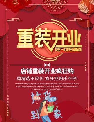 重装开业图片
