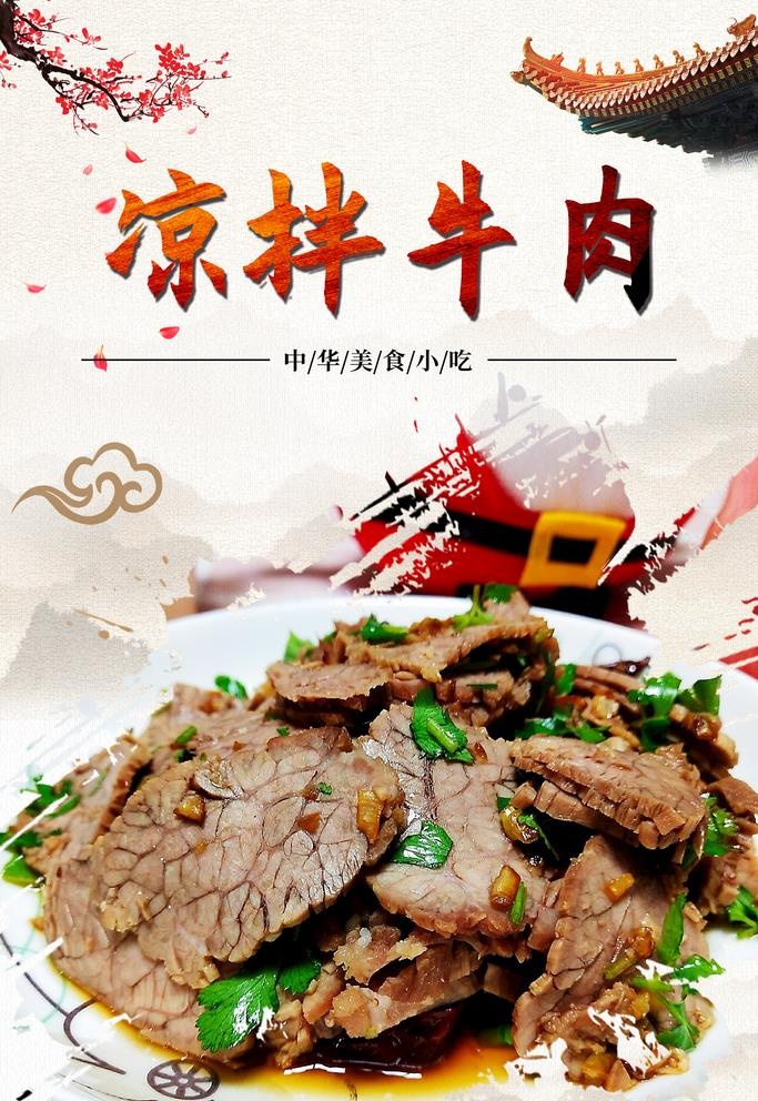凉拌牛肉图片(1575x2362)psd模版下载