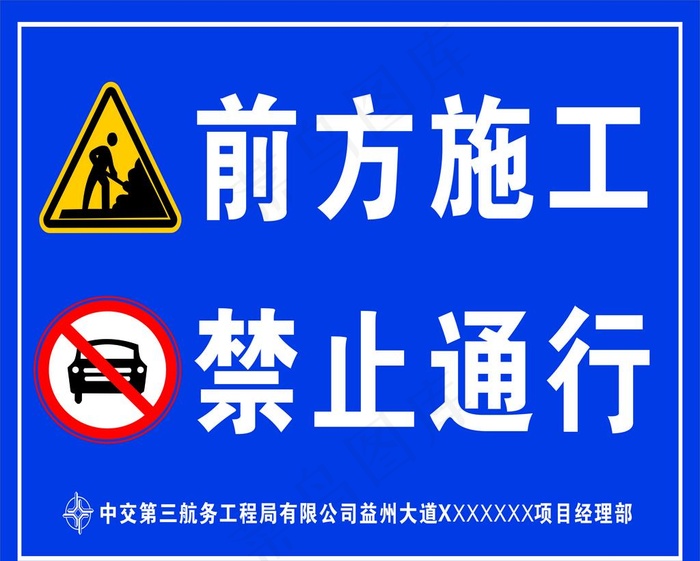 前方施工禁止通行警示牌图片cdr矢量模版下载