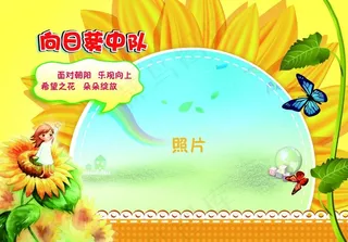 向日葵中队图片