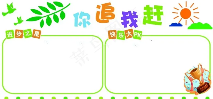 你追我赶 校园形象墙图片psd模版下载