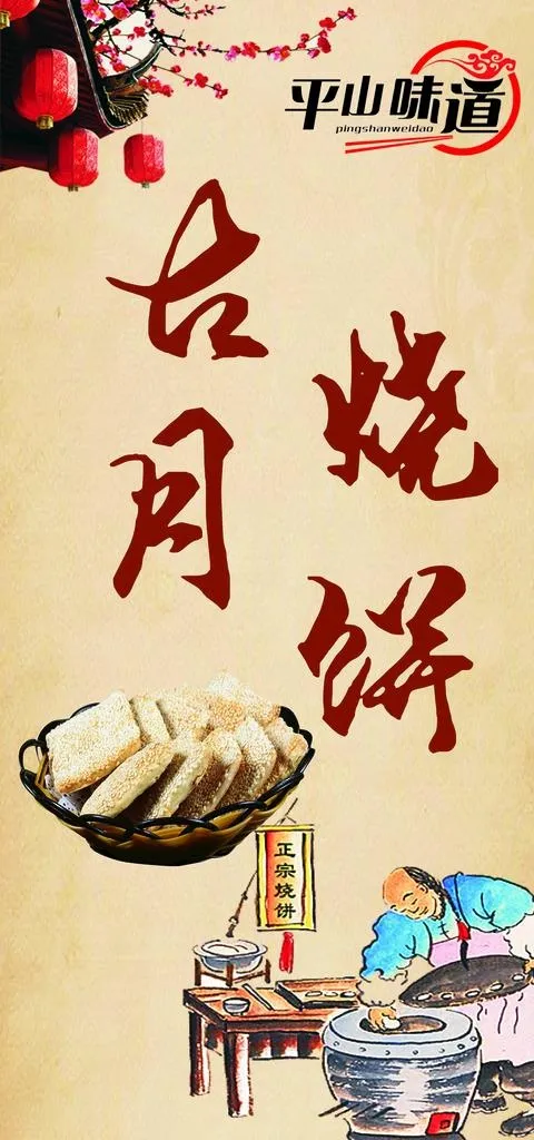古月烧饼  图片(1701x3402)psd模版下载