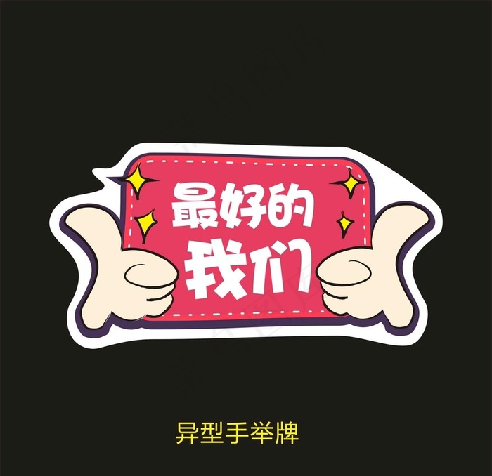 最好的我们图片