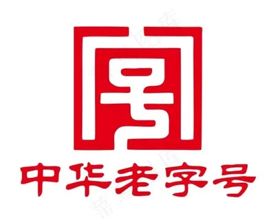 矢量中华老字号图片