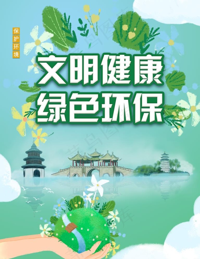 文明健康 绿色环保图片psd模版下载