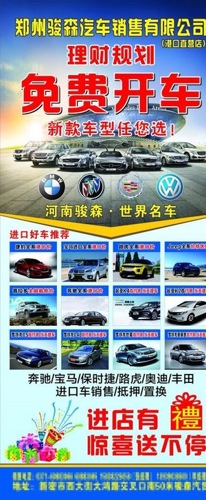 骏森汽车贸易展架cdr源文件图片