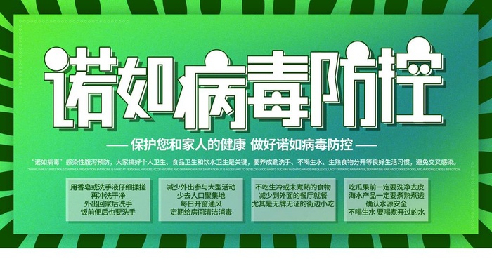 诺如病毒图片(4724x2657)psd模版下载