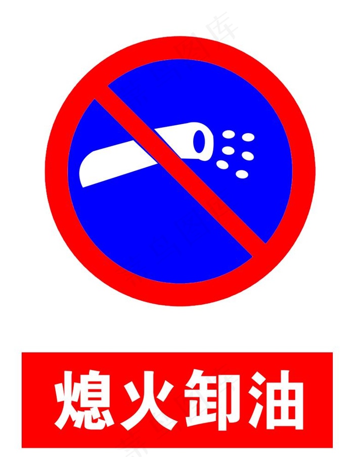 熄火卸油图片psd模版下载