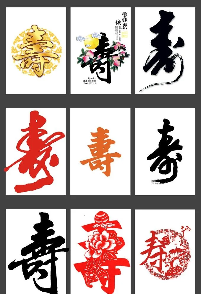 寿字图片