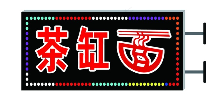 电子灯箱面馆图片