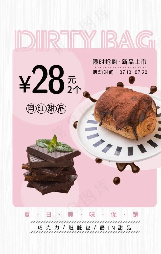 网红面包促销活动宣传海报素材图片psd模版下载