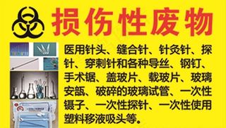 损伤性废物图片