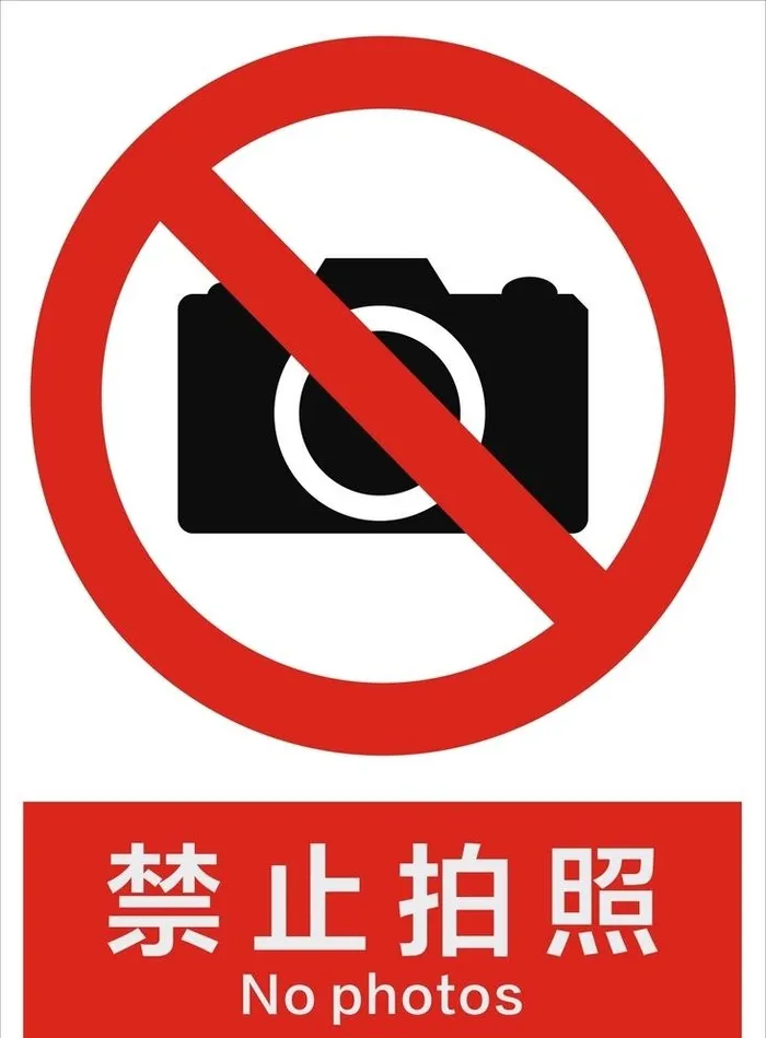 禁止拍照图片cdr矢量模版下载