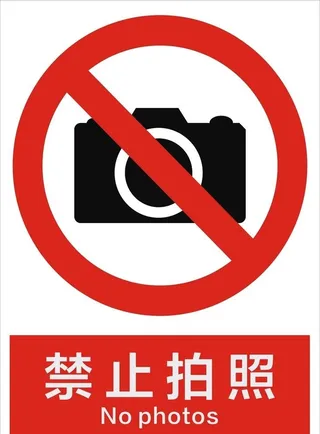禁止拍照图片