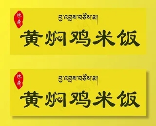 黄焖鸡米饭  藏文门头图片