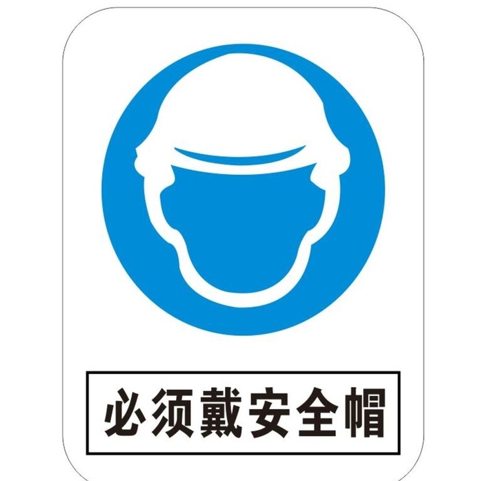 必须带安全帽 标识牌图片cdr矢量模版下载