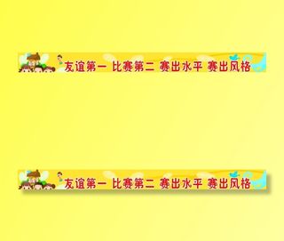 彩色可爱比赛条幅图片