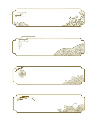 中国风古风边框素材图片