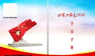 井冈山红色培训学员手册图片