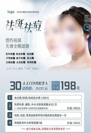 祛斑祛痘海报图片