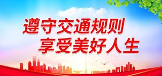 遵守交通规则图片