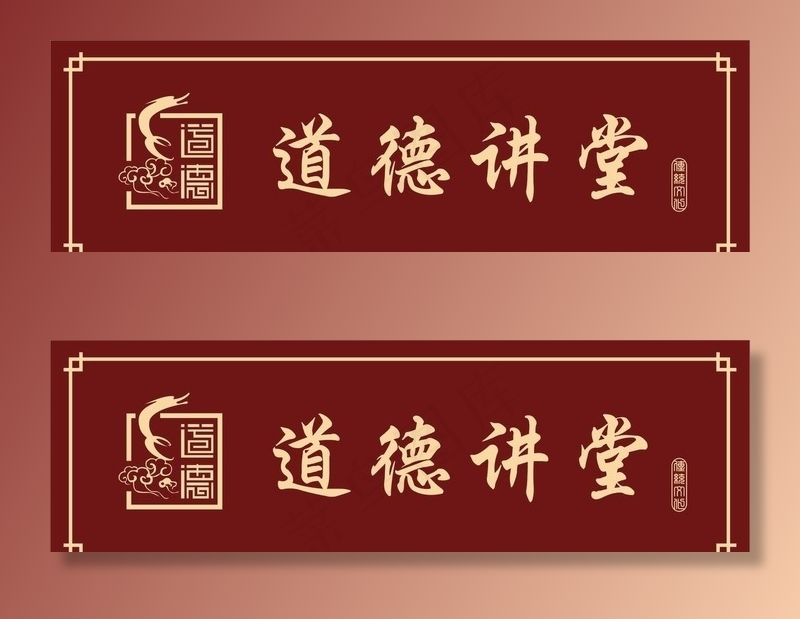 道德讲堂图片cdr矢量模版下载