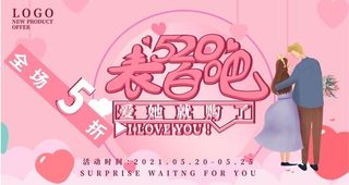 520海报 520促销图片