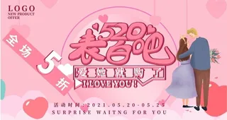 520海报 520促销图片
