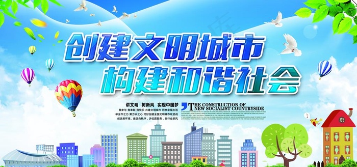 创建文明城市标语公益宣传展板图片psd模版下载