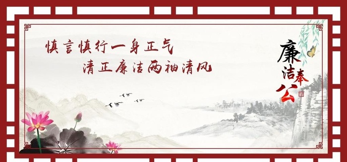 廉洁奉公展板图片cdr矢量模版下载